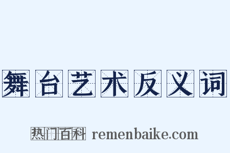舞台艺术反义词是什么意思的图片